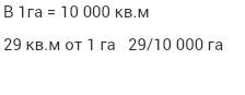 Сколькщ будет 29кв.м от одного гектара