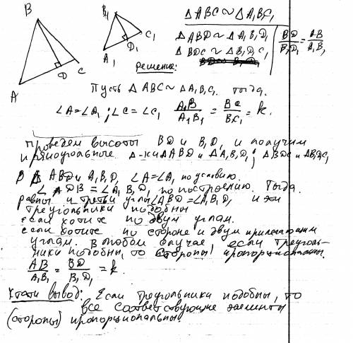 Докажите,что в подобных треугольниках высоты,проведенные из вершин соответственных углов ,относятся