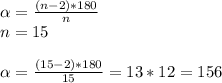 \alpha = \frac{(n-2)*180}{n}\\n=15\\\\ \alpha = \frac{(15-2)*180}{15}= 13*12=156