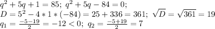 q^2+5q+1=85; \ q^2+5q-84=0; \\ D=5^2-4*1*(-84)=25+336=361; \ &#10;\sqrt{D}= \sqrt{361}=19 \\ q_1= \frac{-5-19}{2}=-12