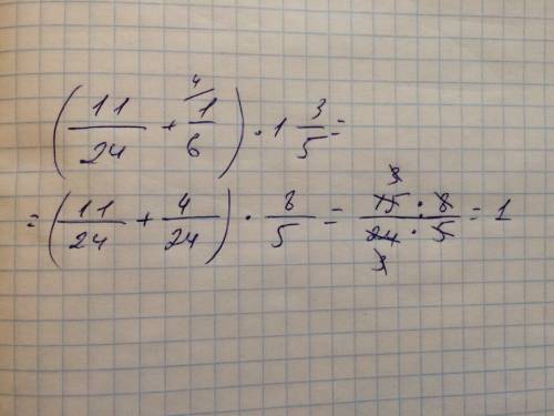 Выполните действия (11\24+1\6)*1целая 3\5