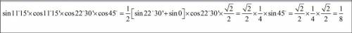 Sin 11градусов 15 штрих cos 11 градусов 15 штрих cos 22градусов 30 штрих cos 45градусов