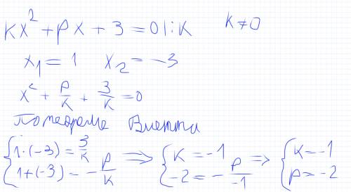 При каких значения k и p корнями уравнения kx^2+px+3 являются числа 1 и -3