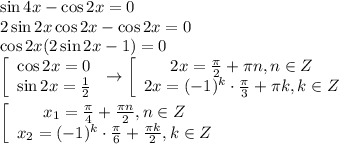 \sin 4x-\cos 2x=0 \\ 2\sin 2x\cos 2x-\cos 2x=0 \\ \cos 2x(2\sin2x-1)=0 \\ \left[\begin{array}{ccc}\cos 2x=0\\\sin 2x= \frac{1}{2} \end{array}\right\to \left[\begin{array}{ccc}2x= \frac{ \pi }{2}+ \pi n, n \in Z\\2x=(-1)^k\cdot \frac{ \pi }{3}+ \pi k, k \in Z \end{array}\right \\ \\ \left[\begin{array}{ccc}x_1= \frac{ \pi }{4} + \frac{ \pi n}{2} , n \in Z\\x_2=(-1)^k\cdot \frac{ \pi }{6} + \frac{ \pi k}{2},k \in Z\end{array}\right