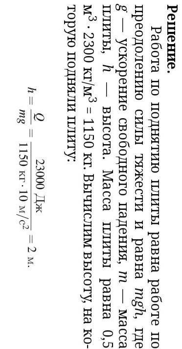 44 бетонную плиту обьёмом 0.5м3 равномерно подняли на некоторую высоту. чему равна высота, на котору
