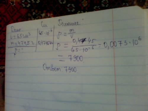 Металлический брусок объемом 65см3 имеет массу 474,5г. определите плотность бруска. заранее : )