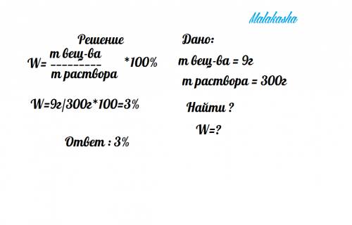 В300г морской воды содержится 9 г солей. вычислительной массовую долю солей в этом образце морской в