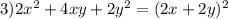 3) 2 x^{2} +4xy+2 y^{2} =(2x+2y)^{2}