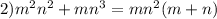 2) m^{2}n^{2}+mn^{3}=mn^{2}(m+n)