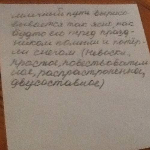 Нужно сделать разбор ! млечный путь вырисовывается так ясно, как будто его перед праздником помыли и