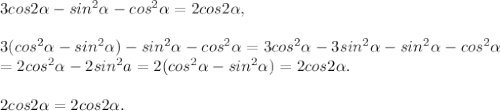 3cos2 \alpha -sin^2 \alpha -cos^2 \alpha =2cos2 \alpha ,\\\\3(cos^2 \alpha -sin^2 \alpha )-sin^2 \alpha -cos^2 \alpha=3cos^2 \alpha -3sin^2 \alpha -sin^2 \alpha -cos^2 \alpha\\=2cos^2\alpha-2sin^2a=2(cos^2 \alpha-sin^2\alpha)=2cos2 \alpha.\\\\2cos2\alpha=2cos2\alpha.