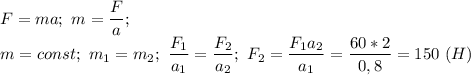 F=ma;\ m=\dfrac{F}{a};\\ m=const;\ m_1=m_2;\ \dfrac{F_1}{a_1}=\dfrac{F_2}{a_2};\ F_2=\dfrac{F_1a_2}{a_1}=\dfrac{60*2}{0,8}=150\ (H)