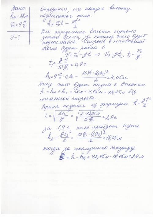 Тело брошено с высоты 38м над поверхностью земли вертикально вверх с начальной скоростью 9 м/с. како