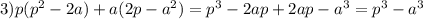 3)p(p^2-2a)+a(2p-a^2)=p^3-2ap+2ap-a^3=p^3-a^3