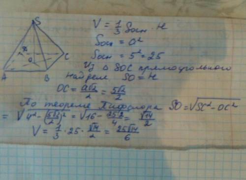 По стороне основания 5 и боковому ребру 4 найдите объем правильной четырехугольной пирамиды с !