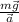 \frac{m\vec{g}}{\vec{a}}