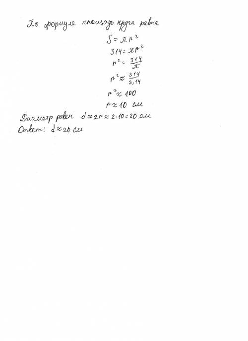 Площадь круга равна 314 см в квадрате. найдите диаметр этого круга. с решением заранее