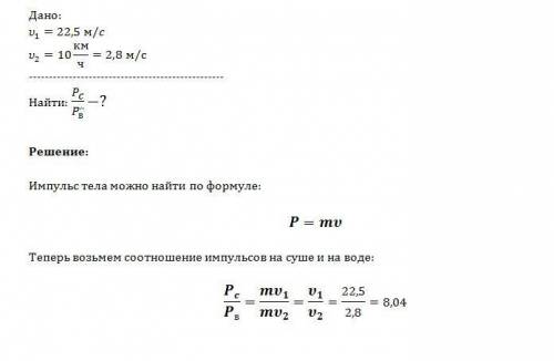 Во сколько раз импульс бронетранспортер на суше больше ,в чем на воде, если его скорость на суше рав