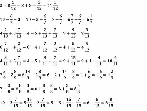 Выполните действия: а) 3 + 8 5/12; д) 4 8/11 + 5 7/11 б) 10 6/7 - 3; е) 7 5/9 - 2 8/9 в) 4 2/13 + 5