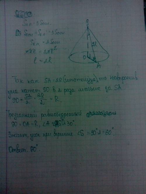 Найдите угол при вершине осевого сечения конуса, если площаль его полной поверхности в три раза боль