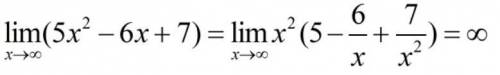 Найти предел (5x^2-6x+7) x стремится к бесконечности