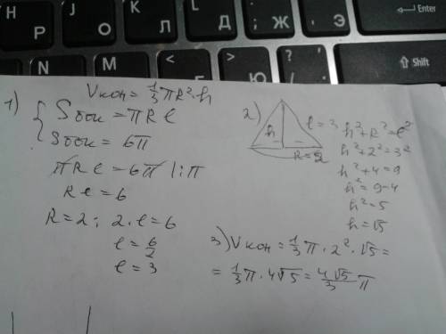 Площадь боковой поверхности конуса равна 6п см в квадрате,радиус основания равен 2 см. найдите объем