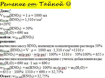 К1 л раствора азотной кислоты плотность которого 1,310 г\см^3 при 20 градусах цельсия, содержащего 5