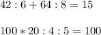 42:6+64:8=15 \\ \\ 100*20:4:5=100