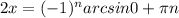 2x=(-1)^narcsin0+ \pi n