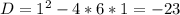 D= 1^{2}-4*6*1=-23