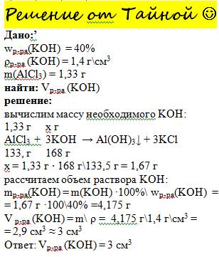 Для получения осадка алюминий-гидроксида к раствору, содержащему alcl3 массой 1.33, добавили раствор