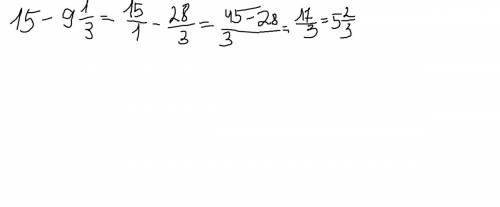 Сколько будет 15 отнять девять целых одна третия?