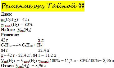 Найти объем водорода, который образуется при дегидрировании 42 г циклогексана, если выход продукта с