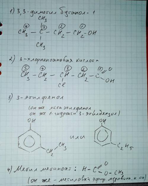 Составьте структурные формулы 3,3 диметилбутанол-1; 3-хлорпентановая кислота; 3-этилфенол; метилмета