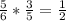 \frac{5}{6} * \frac{3}{5} = \frac{1}{2}