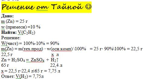 Вычислите объем водорода выделившегося при взаимодействии 25 г цинка, содержащего 10 % примесей, с р