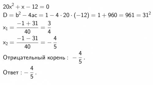 20x+x-12=0 найти отрицательный корень