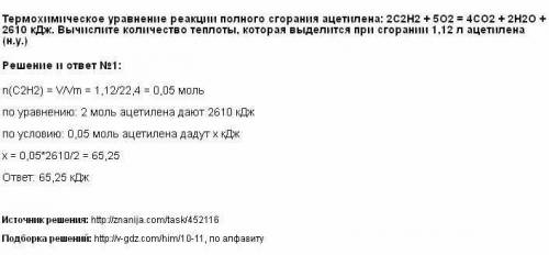 Уравнение реакции полного сгорания ацетилена: 2c2h2+5o2-> 4co2 +2h2o + 2610 к дж. вычислите колич