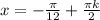 x= -\frac{ \pi }{12}+ \frac{\pi k}{2}