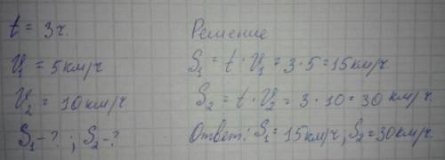 Время-3ч скорость1-5 км/ч скорость2-10 км/ч расстояние-?