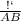 \frac{СВ}{AB}