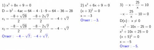 Решите 3 уравнения; 1)x^2+8x+9=0 2)x^2+6x+9=0 3)-x-25/x=10