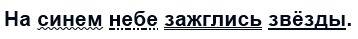 На синем небе зажглись звёзды.4. разберите предложение по членам предложения