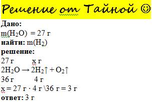 Какая масса водорода выделится при разложении 27 грамм воды