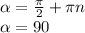 \alpha = \frac{\pi}{2} + \pi n \\ \alpha = 90