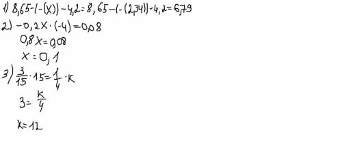 1) найдите значение выражения 8,65 - )) - 4.2 при х = 2.34 2) решите уравнение -0.2х * (-4) = 0.08 3