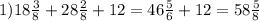 1) 18 \frac{3}{8} +28 \frac{2}{8} +12=46 \frac{5}{6}+12=58 \frac{5}{8}