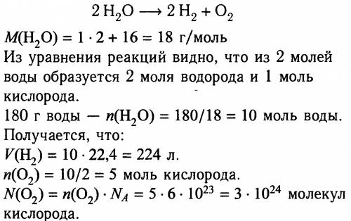 Сколько молекул кислорода образуется при разложении 180 г воды электрическим током ? какой объём вод