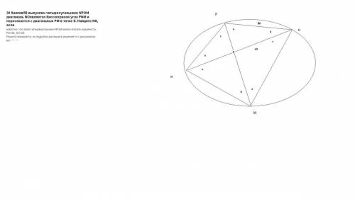 30 выпуклом четырехугольнике npom диагональ noявляется биссектрисой угла pnm и пересекается с диагон