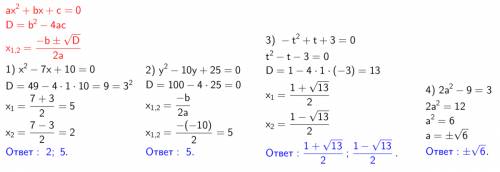 Решите через дескрименант: 1)х квадрат - 7х+10=0 2)у квадрат -10у+25= 3)-t квадрат + t + 3=0 4)2a кв